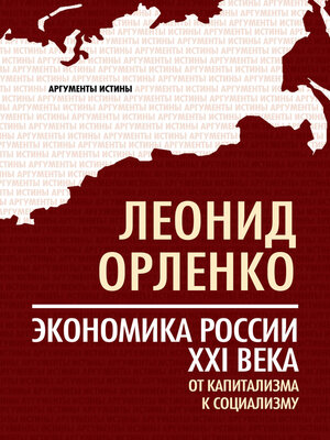 cover image of Экономика России XXI века. От капитализма к социализму